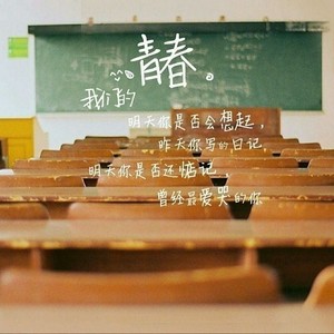 我的青春不是梦 (伴奏)