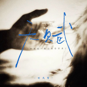 天赋 (如果我一颗心被你俘虏)