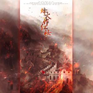 烽火做红妆 (剧情版)