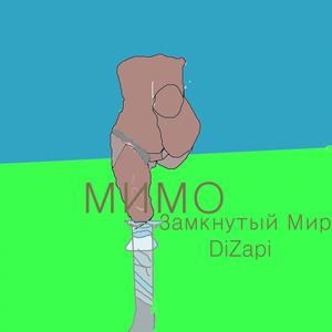 мимо (Original Mix)