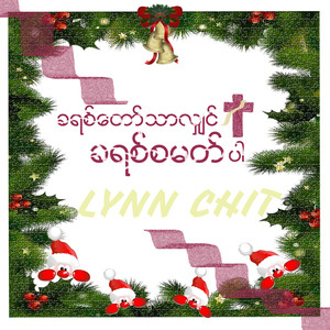 ခရစ်တော်သာလျှင်ခရစ်စမတ်ပါ