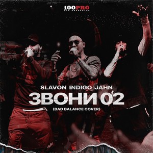Звони 02 (Inst.)