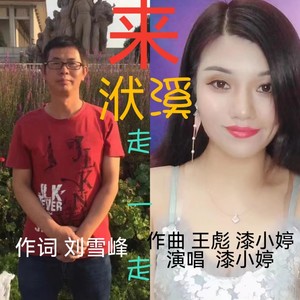 来洑溪走一走 (伴奏)