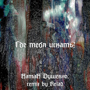 Где тебя искать? (Remix by Relad)