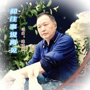 和往事说再见