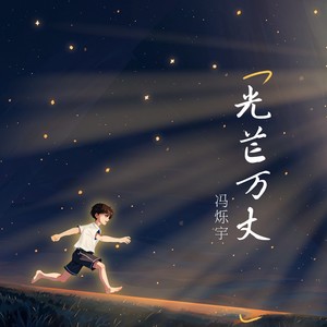 光芒万丈 (伴奏)