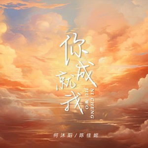 你成就我 (伴奏)