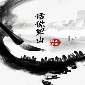 话说梁山