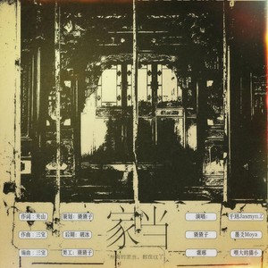 家当——音乐剧《虎门销烟》