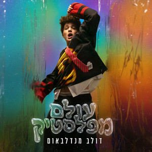 עולם מפלסטיק