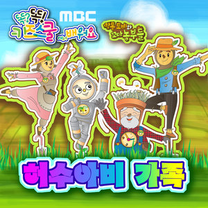 MBC 똑?똑! 키즈스쿨에서 배워요 <허수아비 가족> 싱글 (Learn Along With Smart Kids School On Mbc <Scarecrow Family> Single)