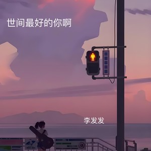 李发发《世间最好的你啊》[MP3_LRC]_MP3免费下载