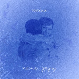 Песня другу