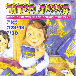 חגיגת סידור