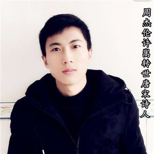 周杰伦许嵩转世唐宋诗人