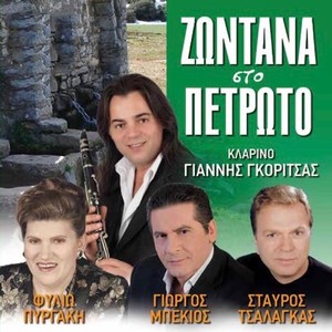 Zontana Sto Petroto (Live)