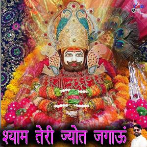 shyam Teri Jyot Jagaun