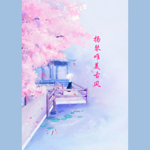 《蝶恋》扬琴版-凯希扬琴轻音乐