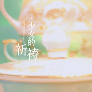 少女的祈祷