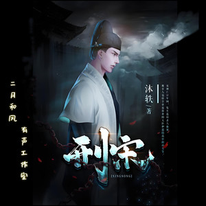 第0145集--排查爆发户 (DJ长音频)封面
