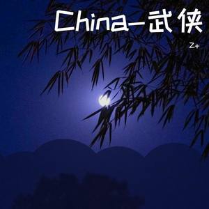 China-武侠