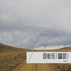 喜帖街