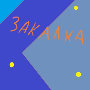 Закалка