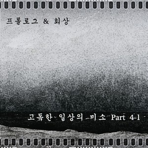 프롤로그 & 회상 (序曲 & 回想) (Inst.)