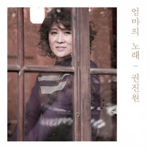 엄마야 누나야 (妈妈啊 姐姐啊)
