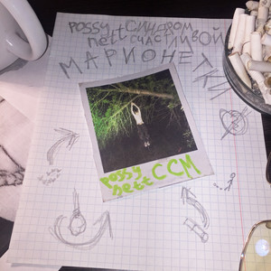 possy nett - Вопрос(Skit)