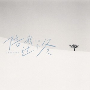 陪我过个冬 (重庆话版)