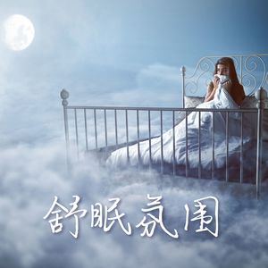 舒眠氛围：帮助你马上睡觉的深度睡眠音乐和大自然声音