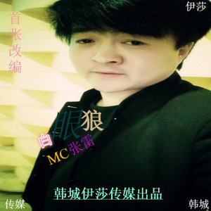 白眼狼 (Single Version)