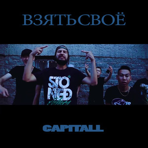 Взять своё