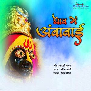 Dhav G Aai Ambabai