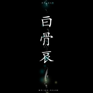 白骨哀