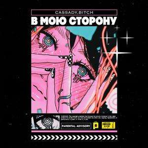 Ð Ð¼Ð¾Ñ ÑÑÐ¾ÑÐ¾Ð½Ñ (Original Mix)