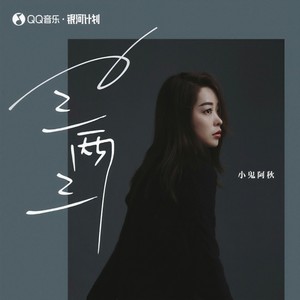 小鬼阿秋 - 三两三