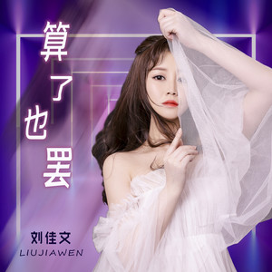 算了也罢 (女版伴奏)