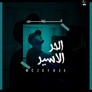 الزوفري | الحر الاسير (Explicit)