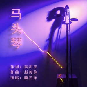 马头琴