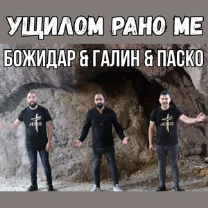 Ущилом Рано ме