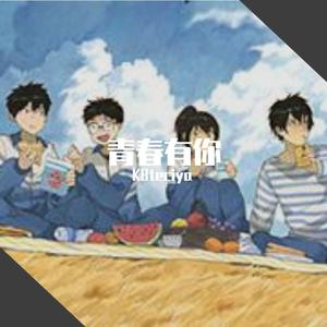 青春有你