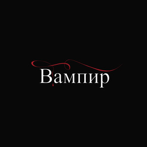 Вампир