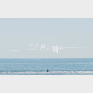 【一米】《只给予你的晴天》