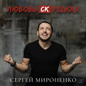 Любовь СК Редкая (Explicit)