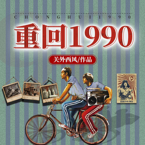 重回1990|亿万富翁重生教你赚钱之道