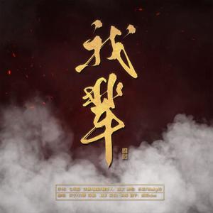 我辈