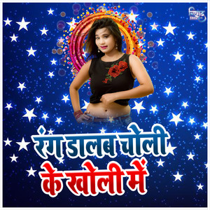 Rang Dalab Choli Ke Kholi Me