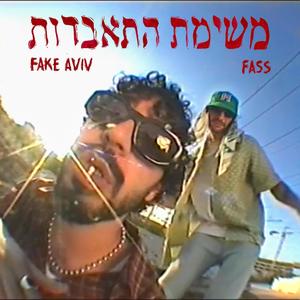 משימת התאבדות (feat. Fass) [Explicit]